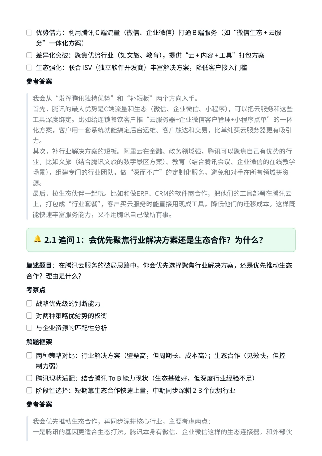 腾讯｜战略发展部战略分析师面试