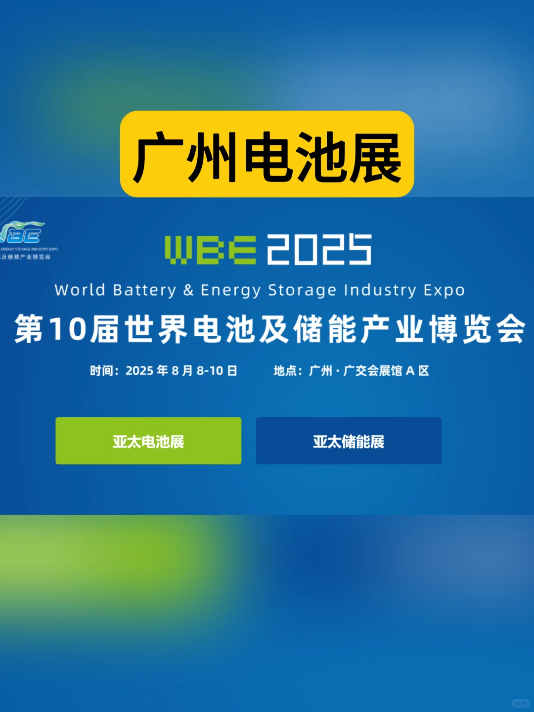 逛展攻略｜2025广州电池展，亚太电池展