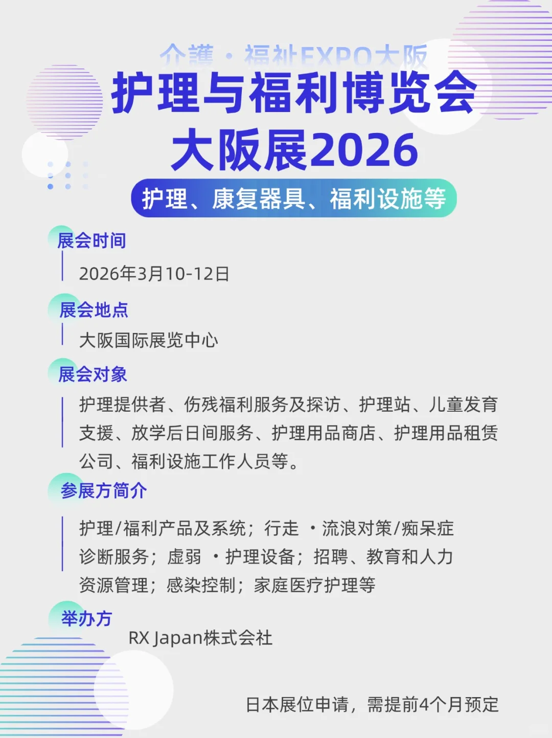 展会预告|护理与福利博览会-大阪展2026
