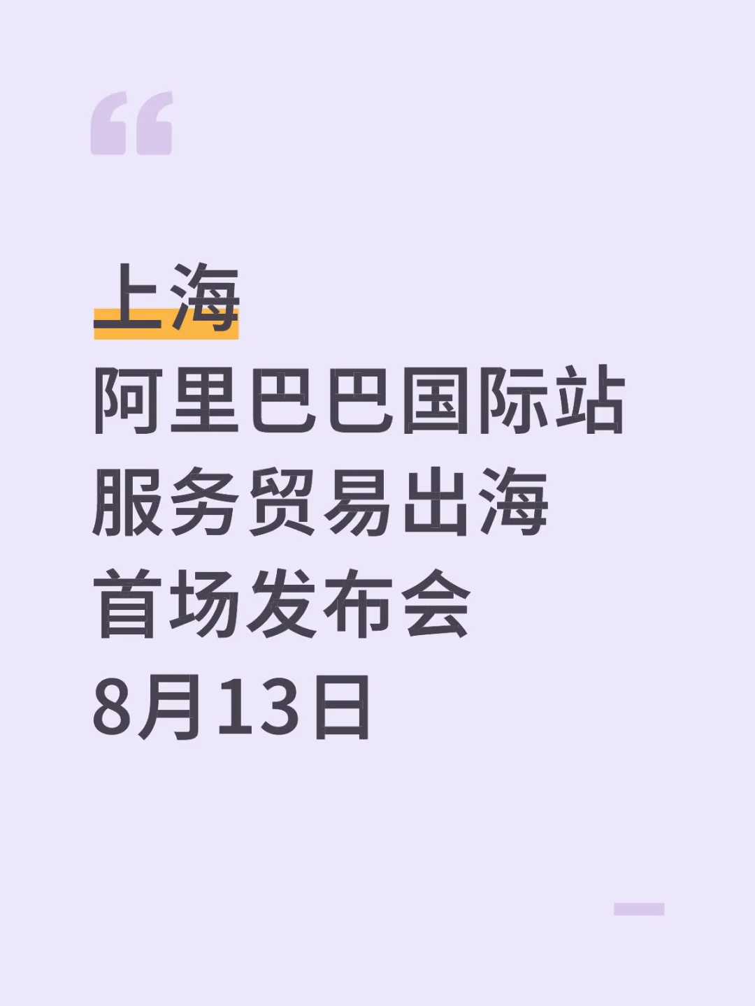 上海8月13【阿里国际站服务贸易出海发布会】