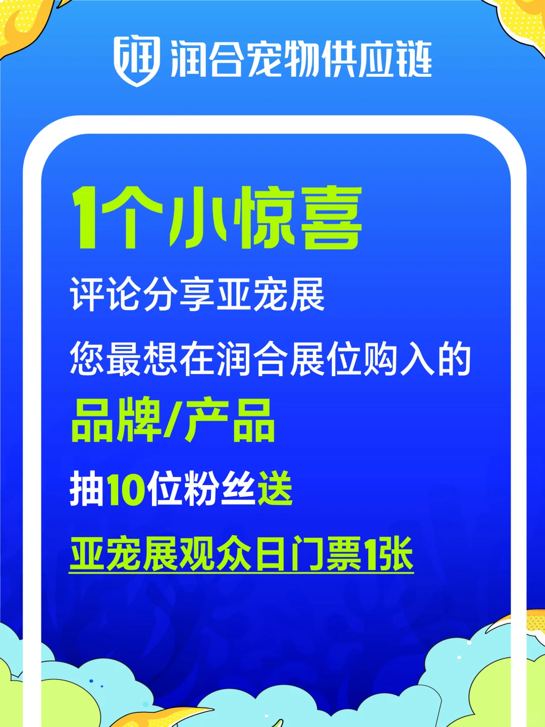 ?润合宠物供应链x亚宠展 谁的门票掉了！