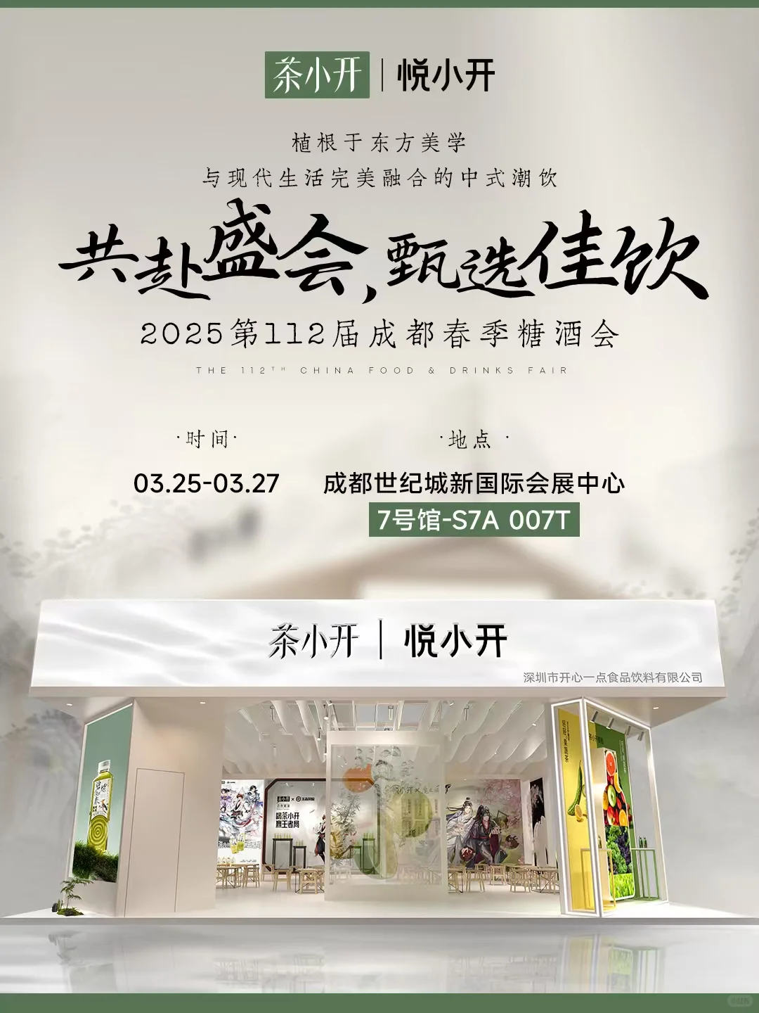 第112届全国糖酒商品交易会 · 馆展