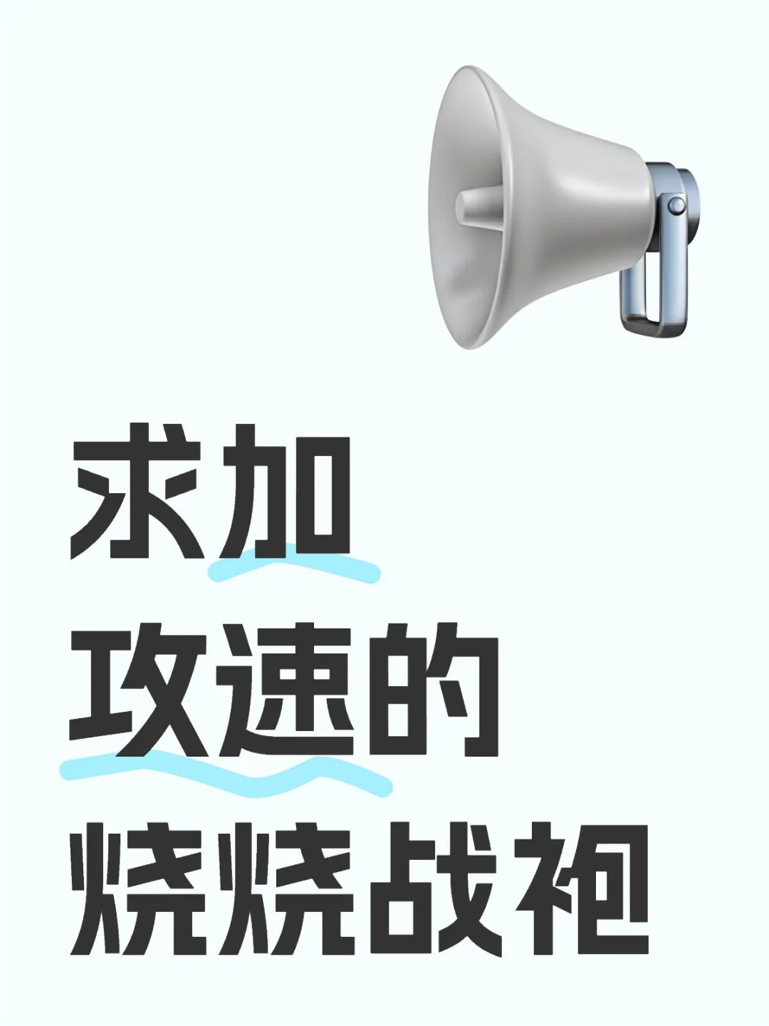 求加攻速的烧烧战袍
