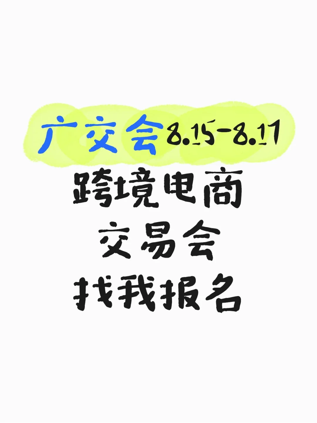 广交会找我报名了