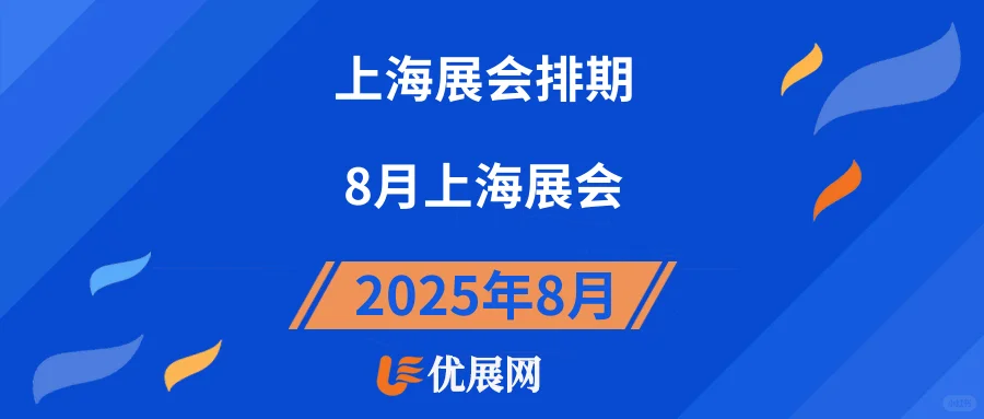 2025年8月【上海展会排期】一览表。