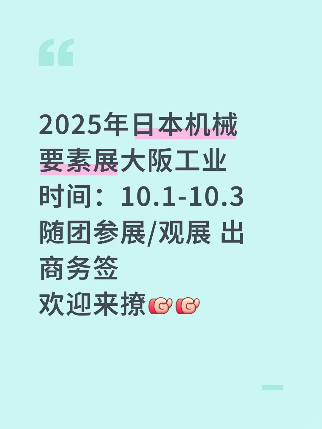 2025年日本大阪工业要素展观展随团