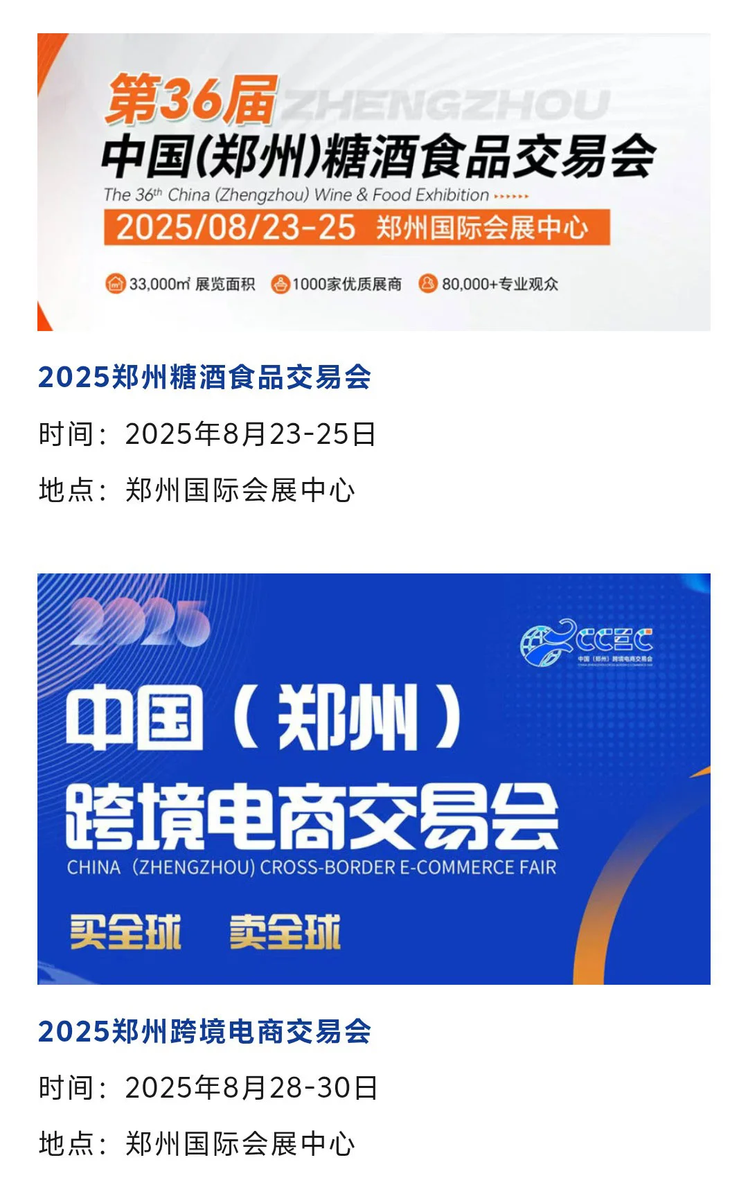 郑州展会2025年8月时间表（地点+门票）