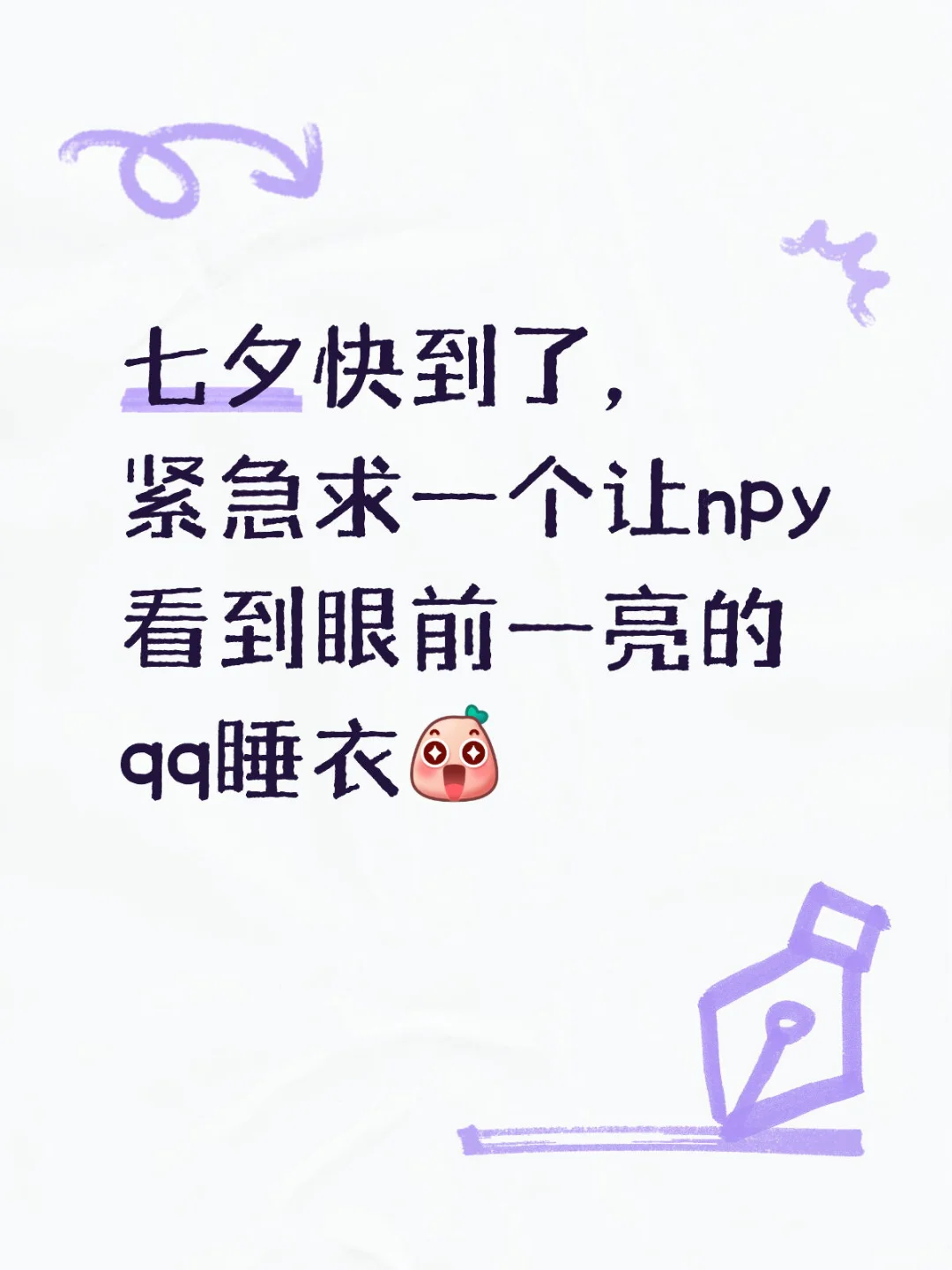 七夕战袍睡衣