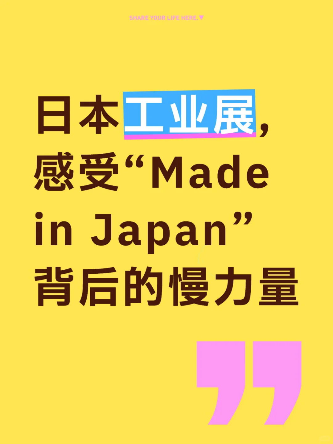 日本工业展，慢工出细活的“匠心”力量✨
