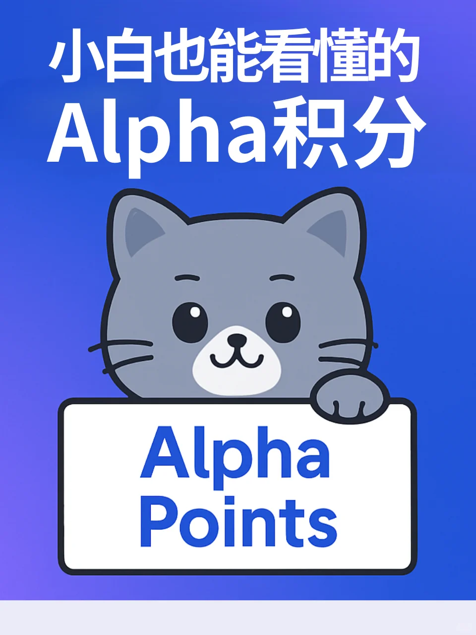 ? 小白也能看懂的「Alpha 积分」