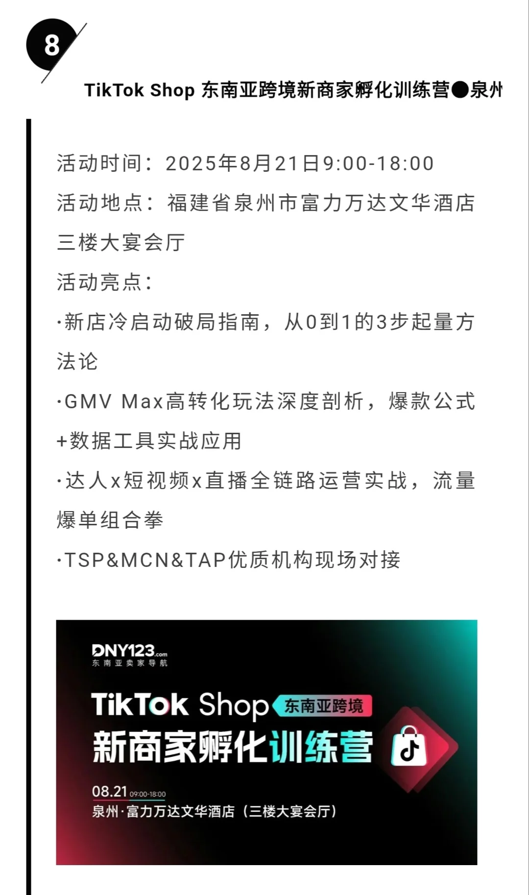 8月电商线下会议合集?速看！