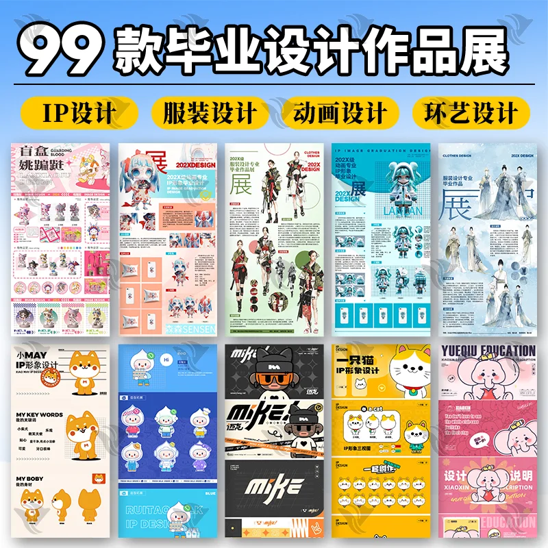 大学生毕业设计展IP形象AI设计服装动画建筑