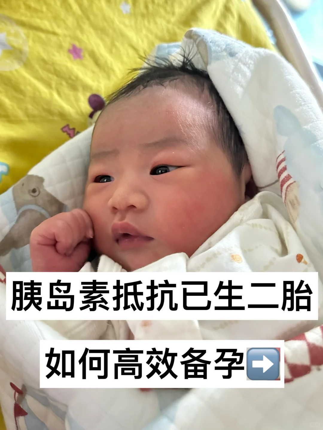 胰岛素抵抗｜已怀上岸｜如何高效备孕，看这篇！