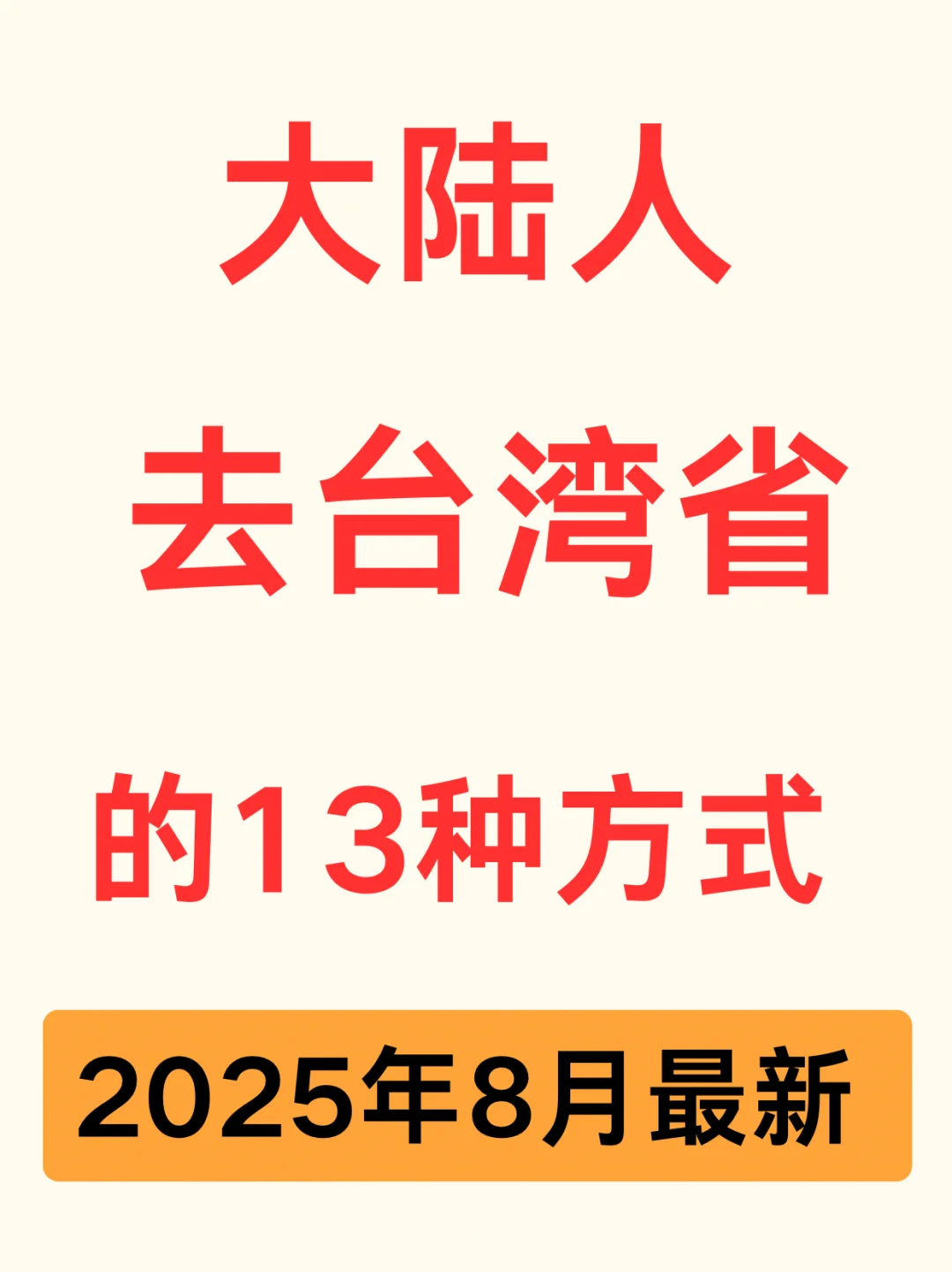 8月最新赴台攻略｜仅限13类人