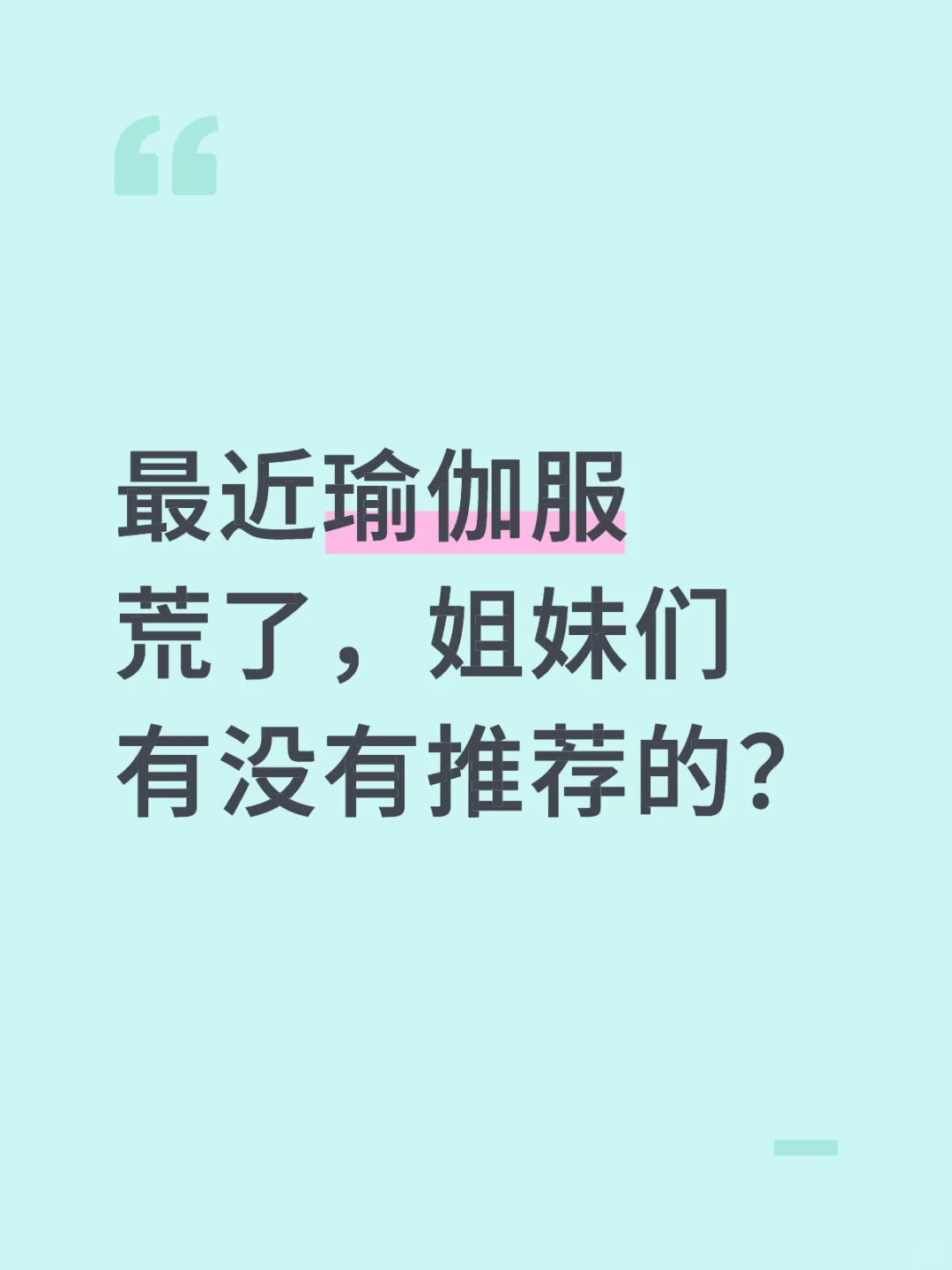 求求了，好看的瑜伽服