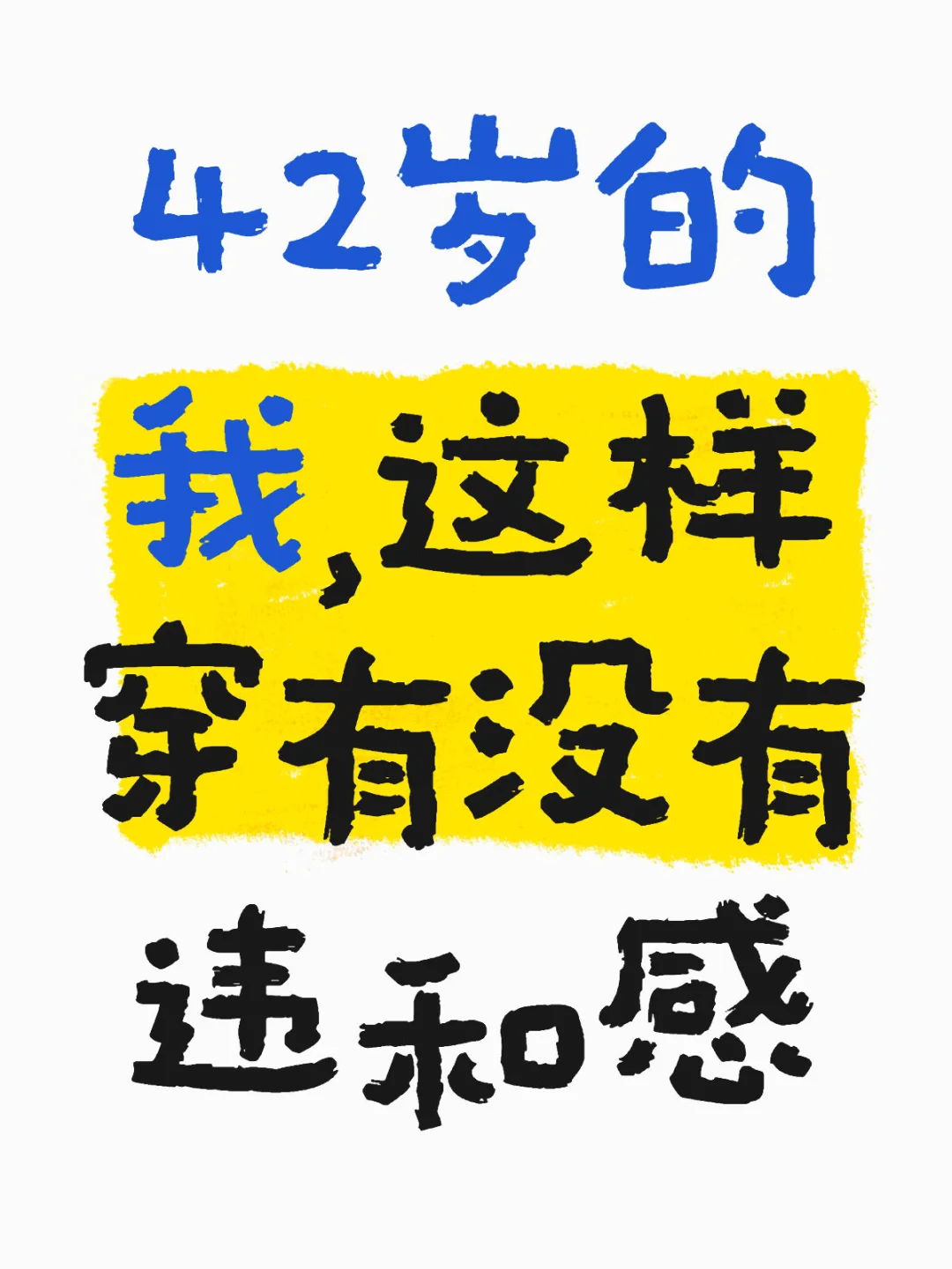 42岁的我，这样穿有没有违和感