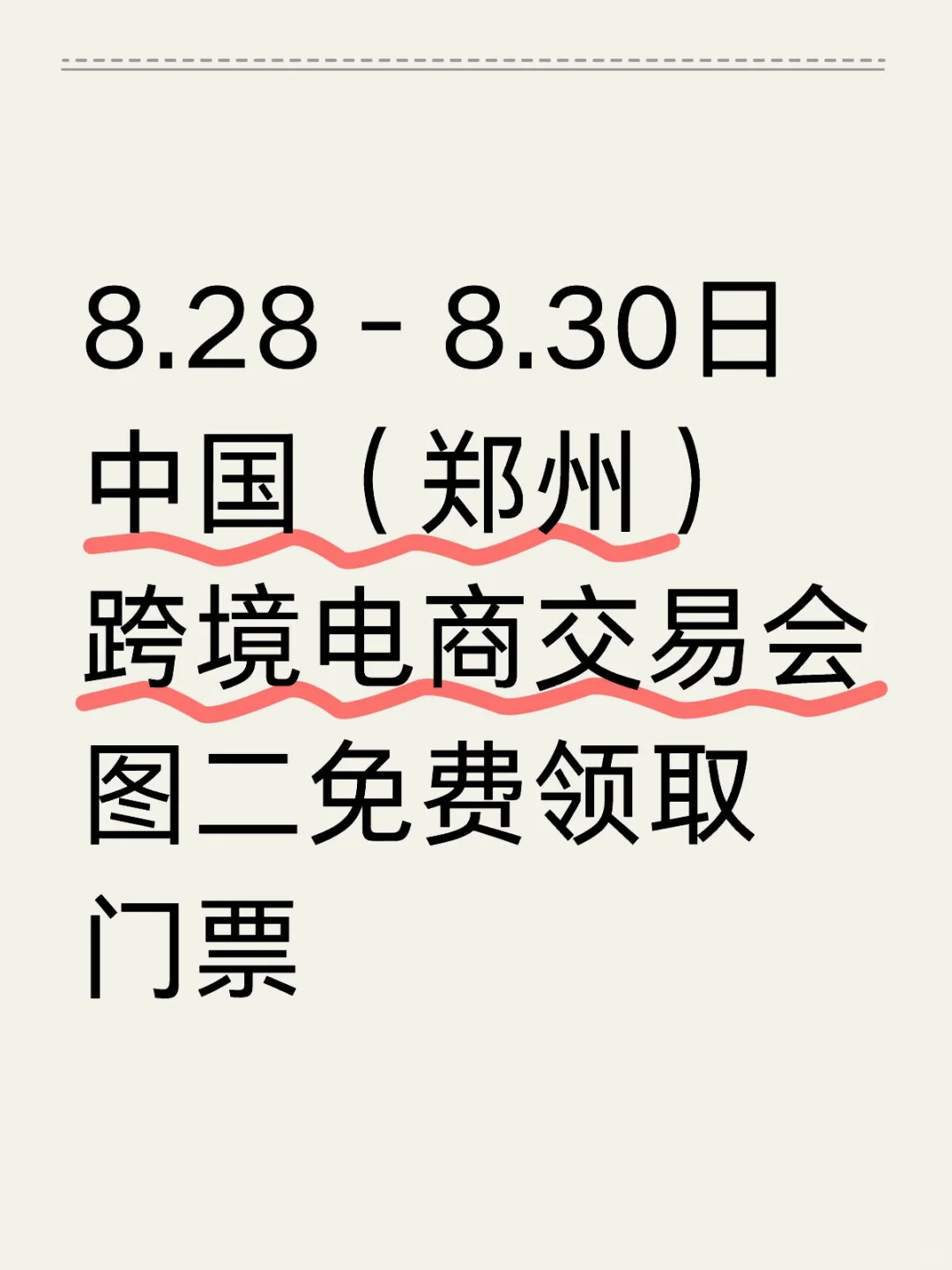 8?郑州跨交会图二领门票