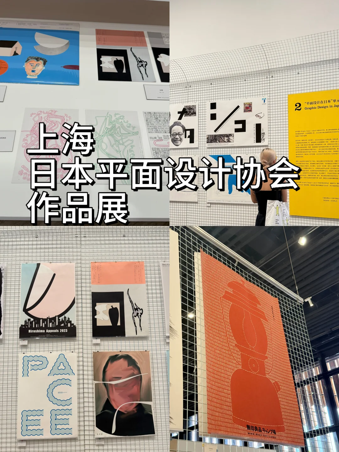 上海|日本平面设计展 观感