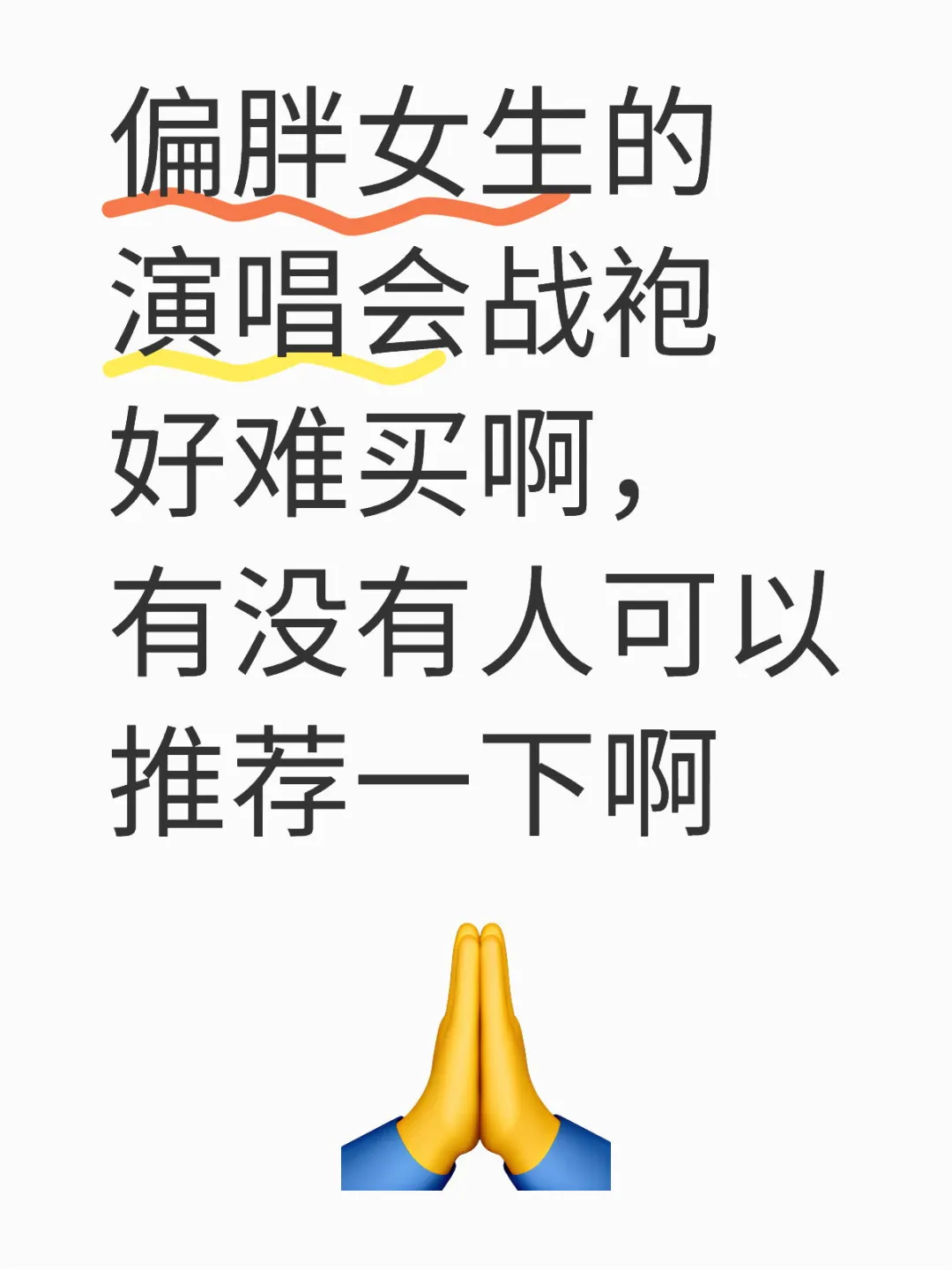 有没有人可以推荐演唱会战袍啊