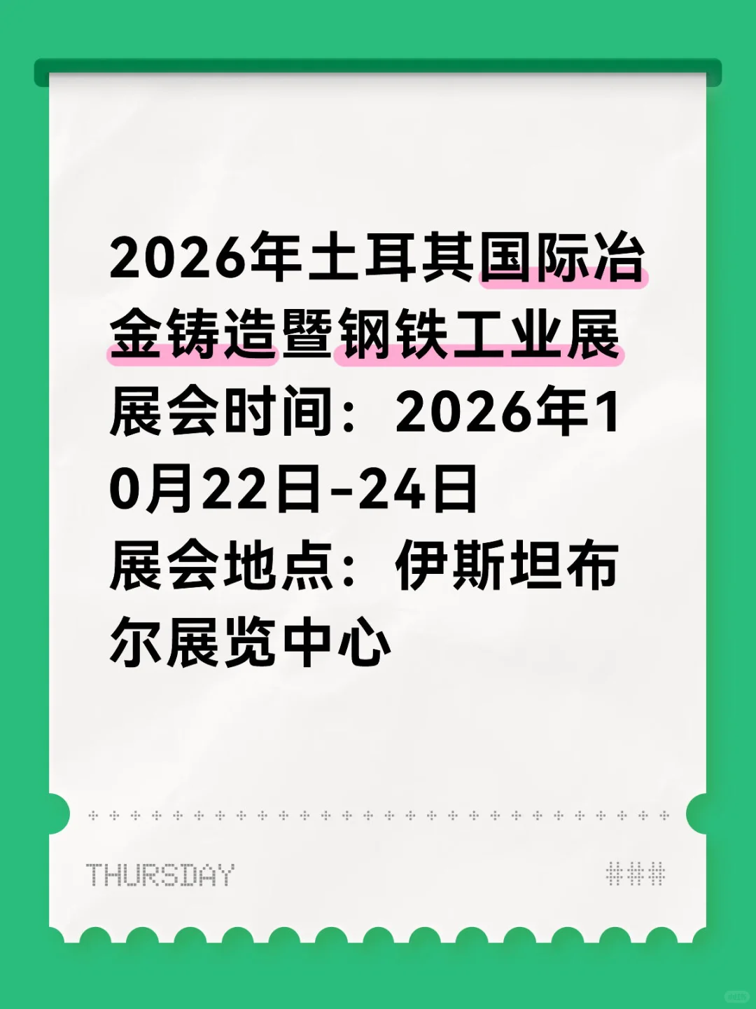 2026年土耳其国际冶金铸造暨钢铁工业展