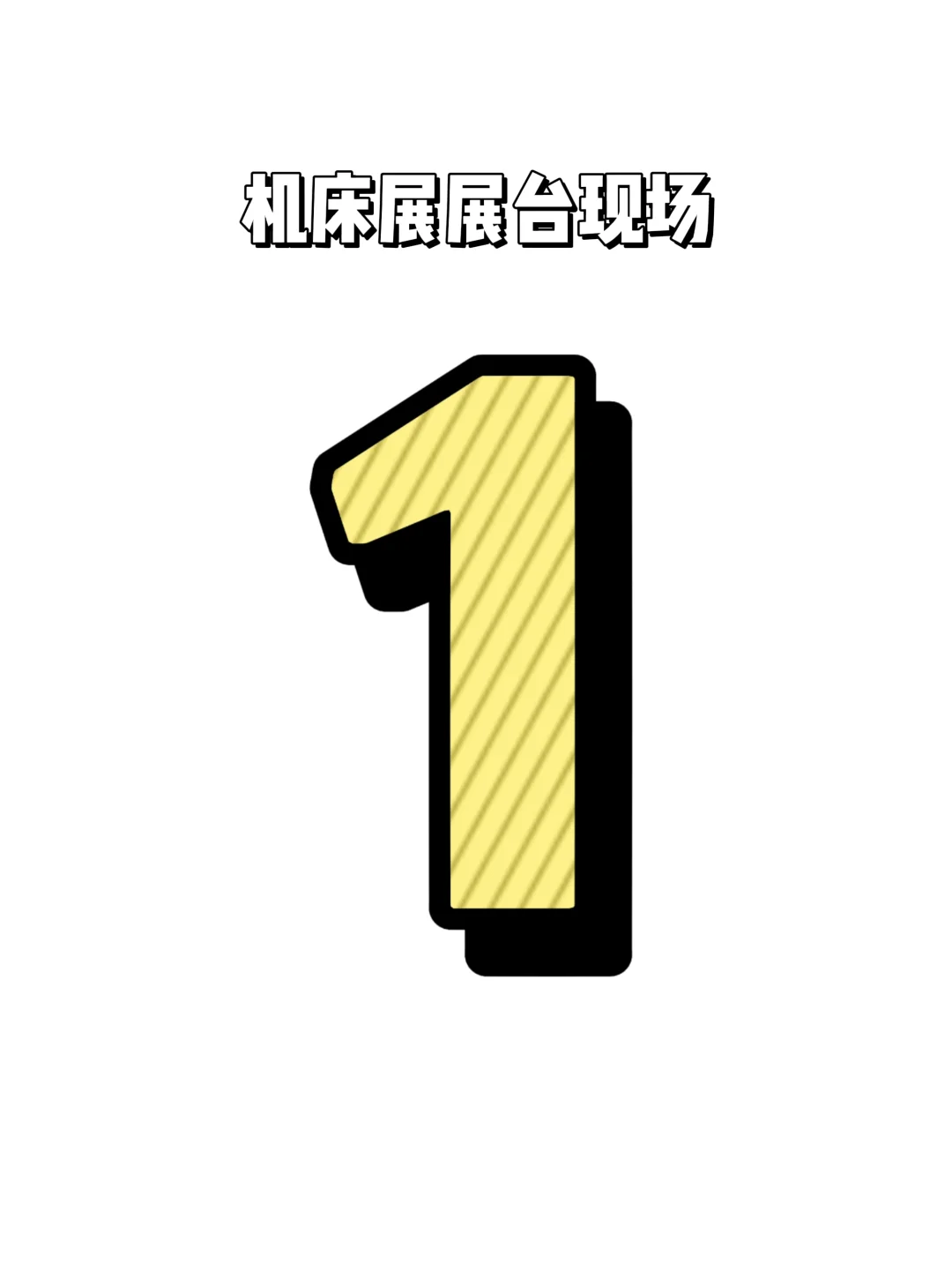 展台现场｜下半年工博会/机床展汇总✅
