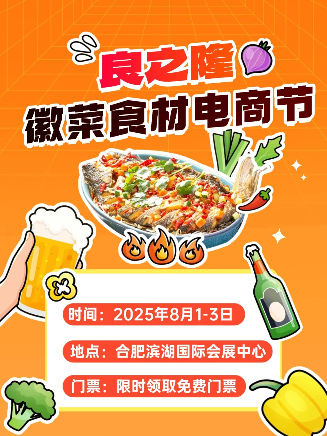 ?免费逛！2025 徽菜食材电商节来啦