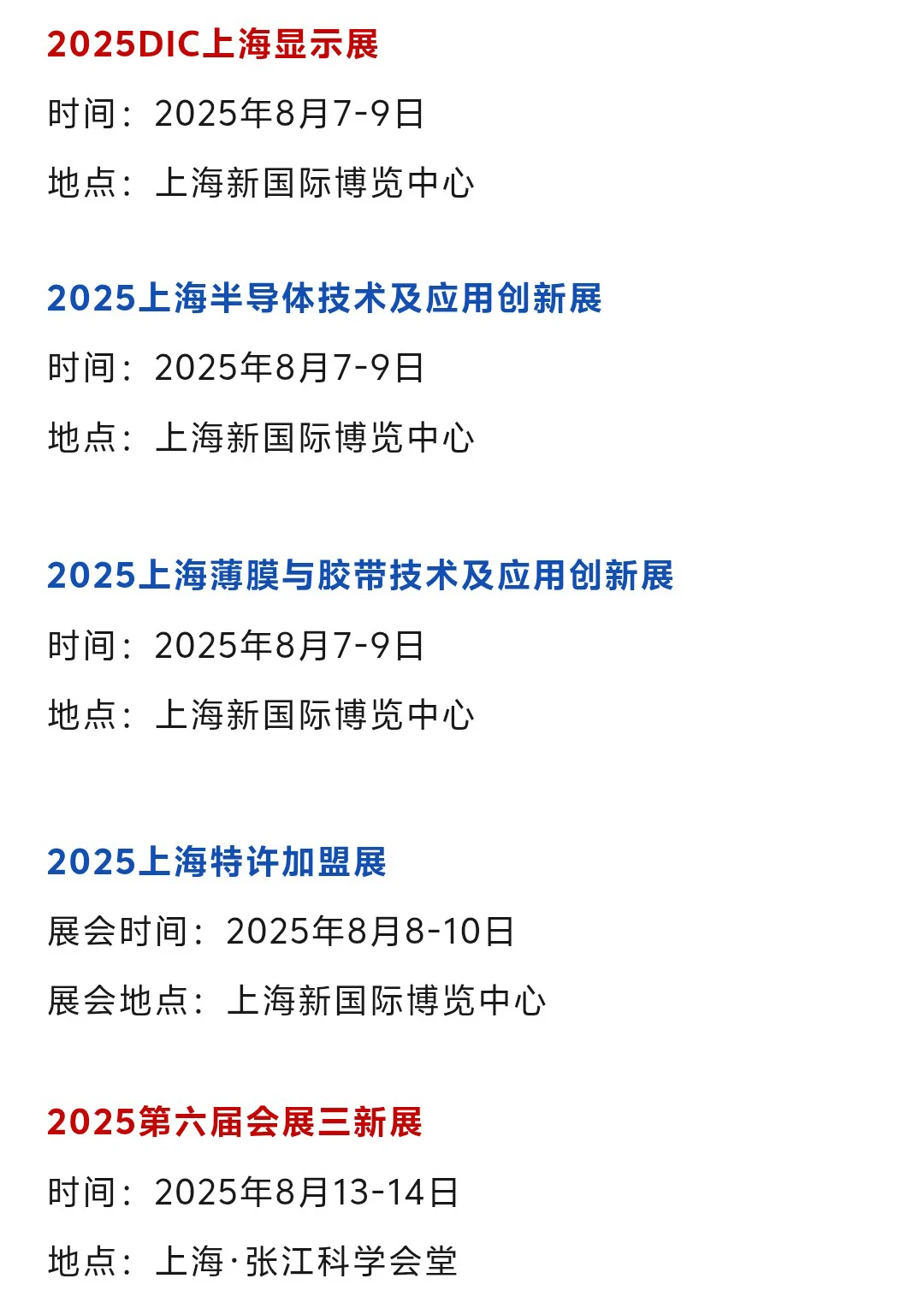 【本周8月4-10日】上海展会2025时间表