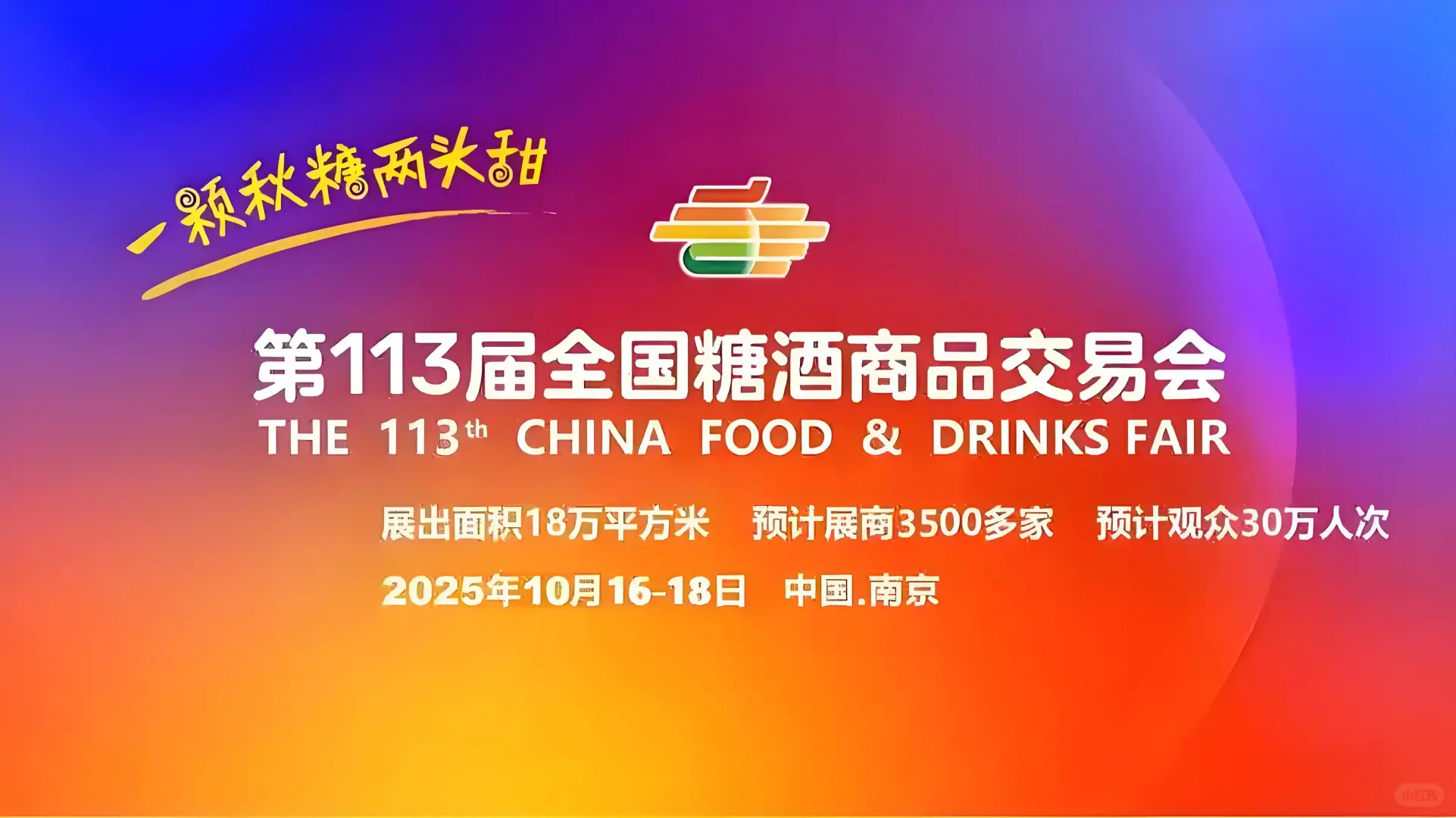 2025南京糖酒会第113届全国糖酒商品交易会