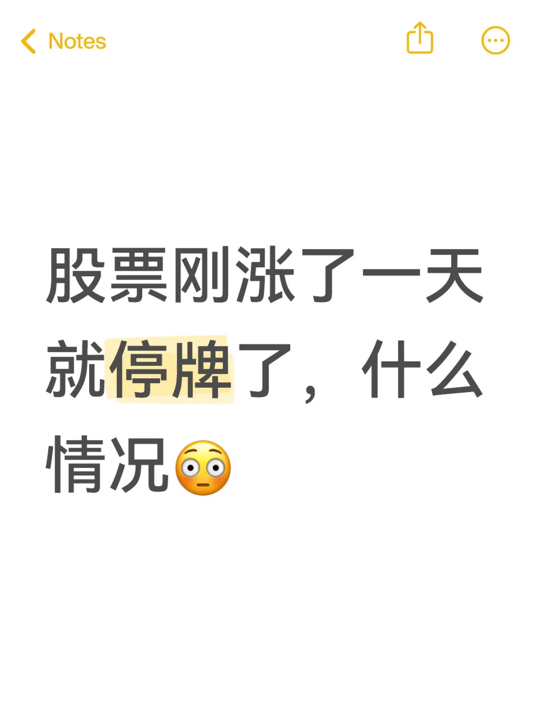 小白积累股市经验——停牌
