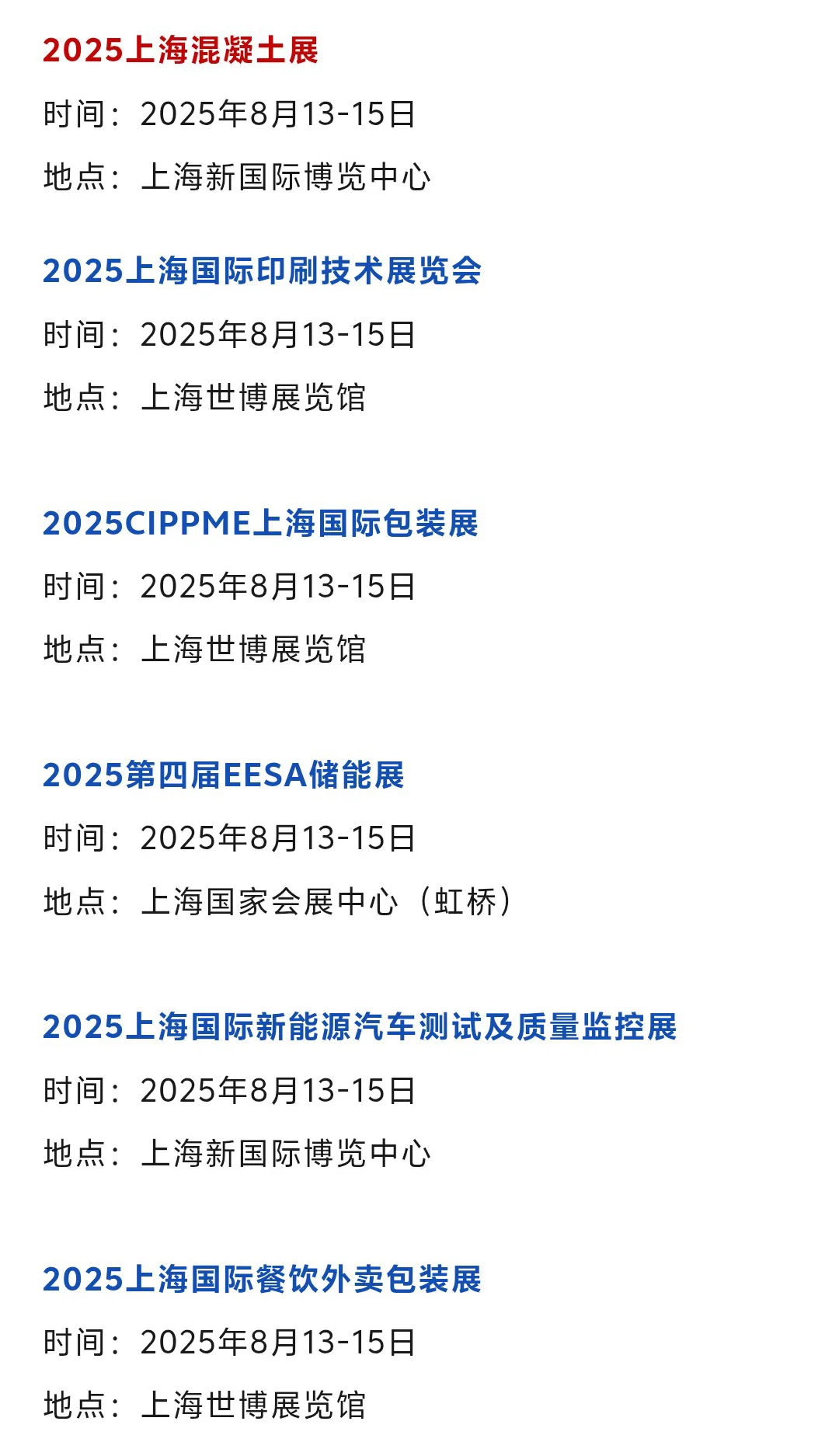 【本周8月4-10日】上海展会2025时间表