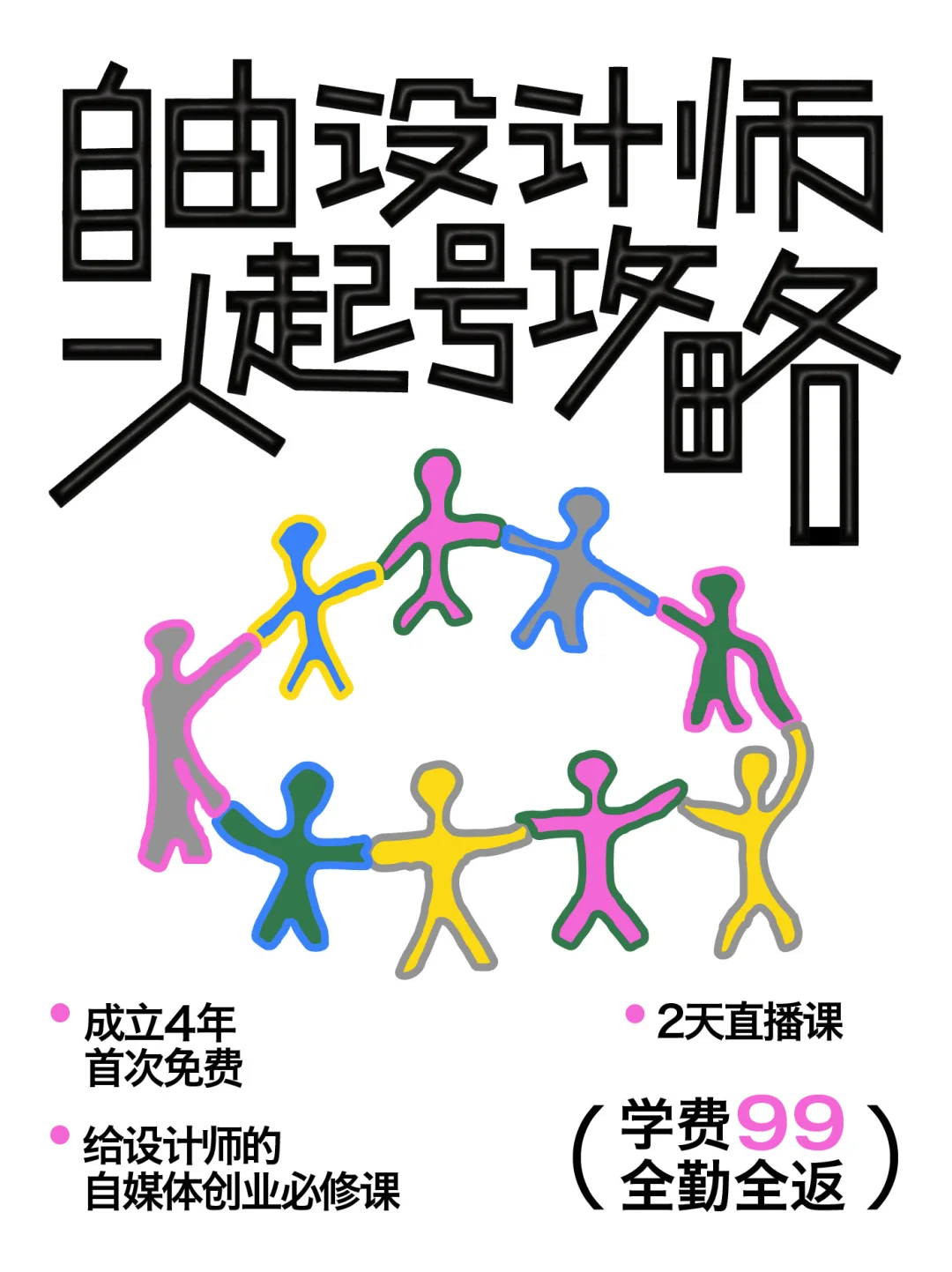 成立四年，我们的课程再次免费