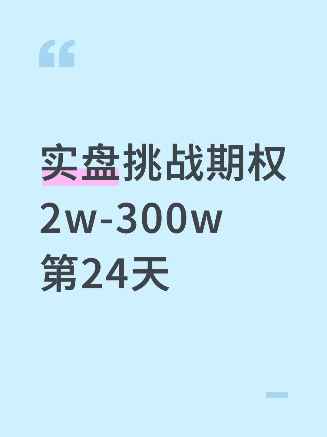 实盘挑战期权2w-300w第24天