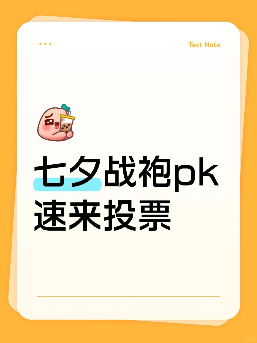 七夕战袍｜烧烧睡衣