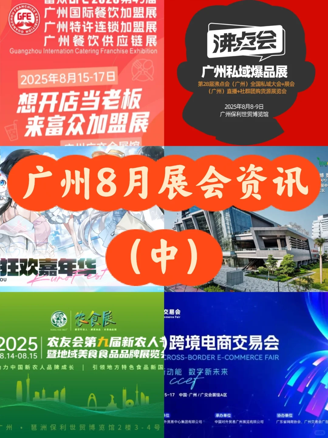 广州8月展会资讯（中）
