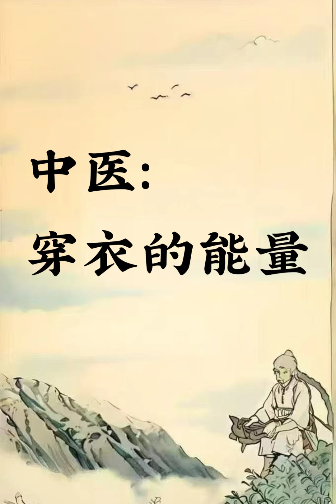中医：穿衣的能量