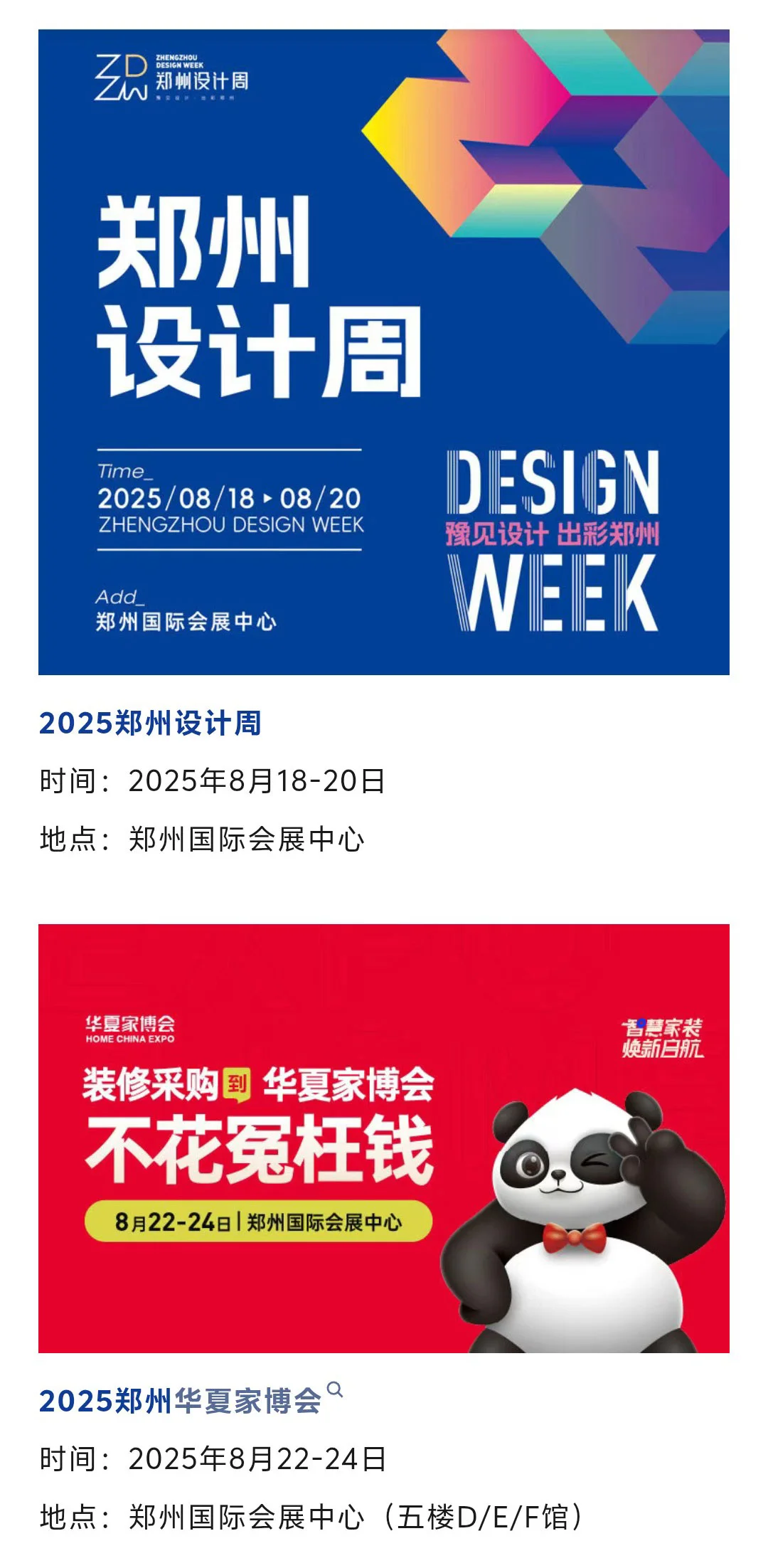 郑州展会2025年8月时间表（地点+门票）