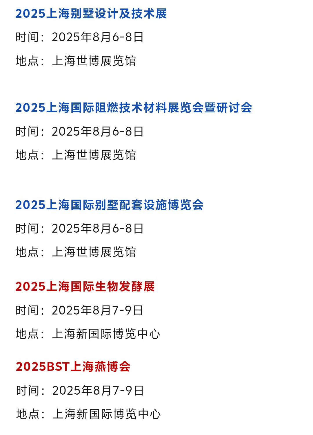 【本周8月4-10日】上海展会2025时间表