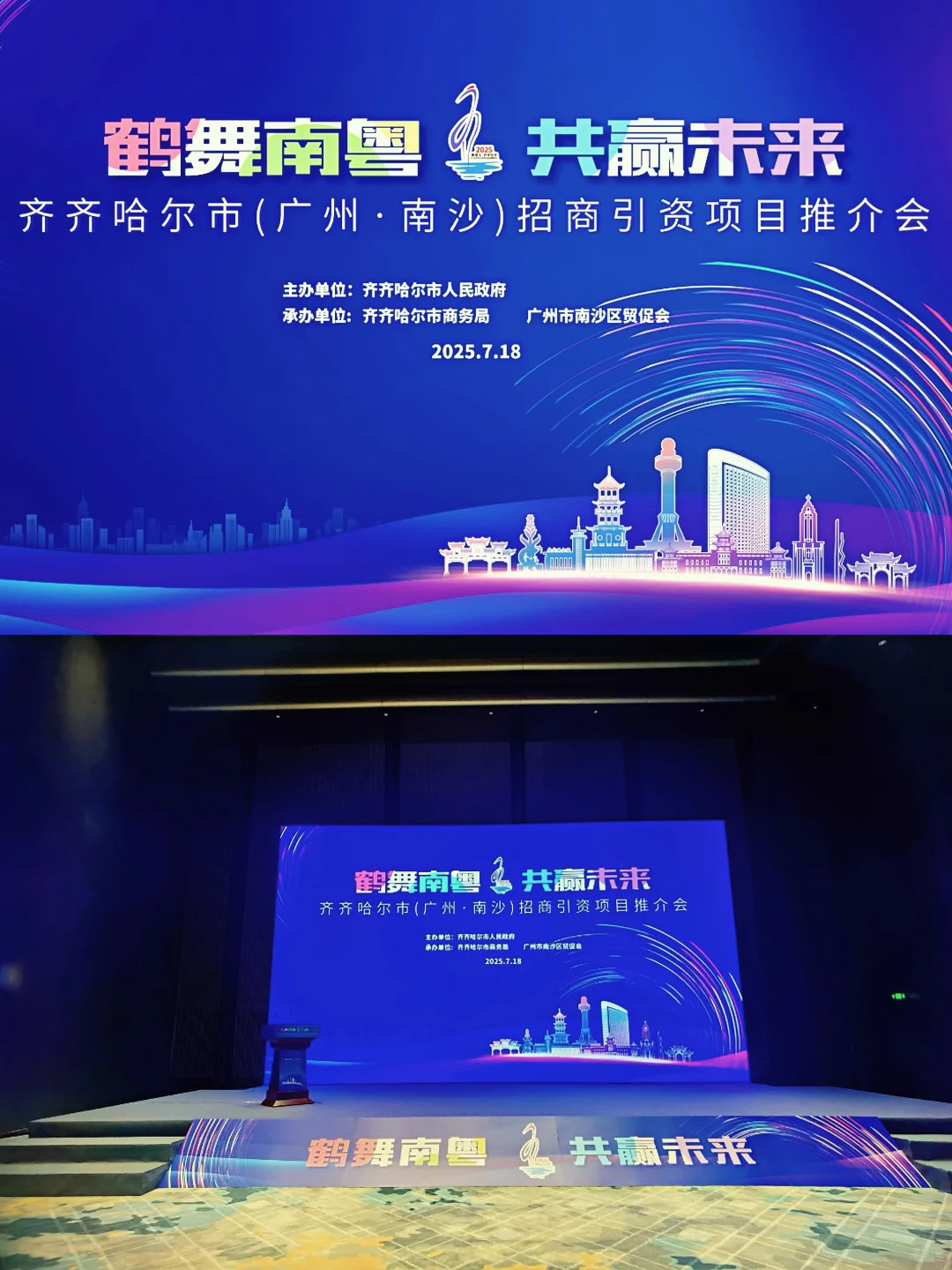活动策划|齐齐哈尔x南沙招商引资推介会