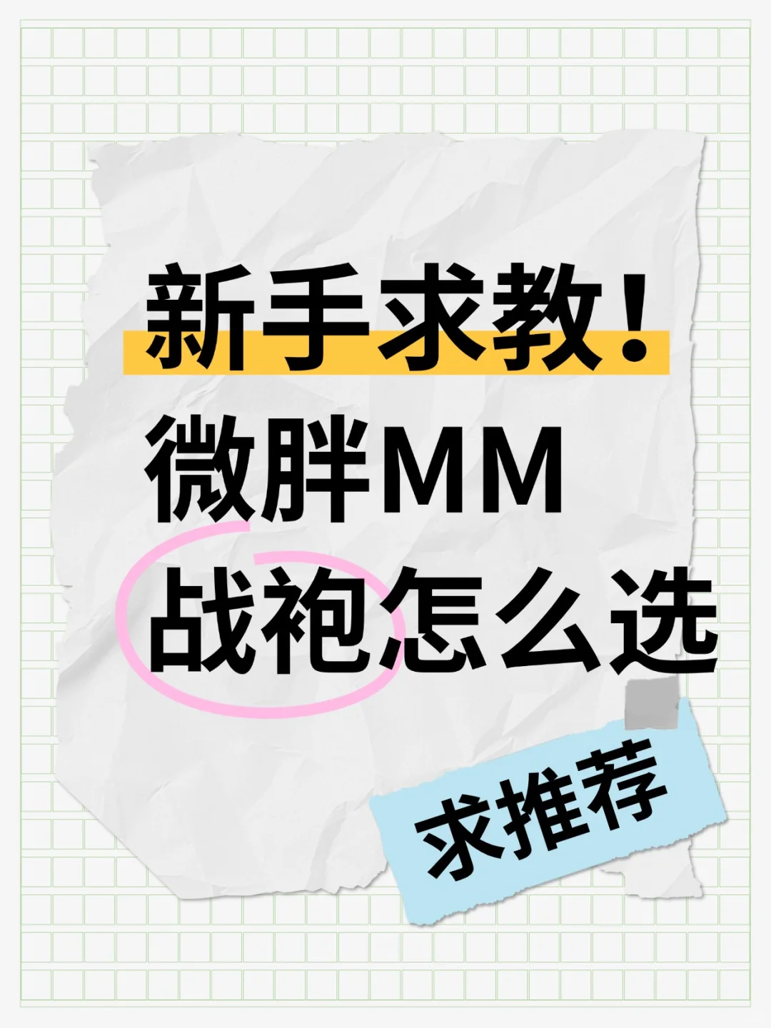 求微胖MM战袍