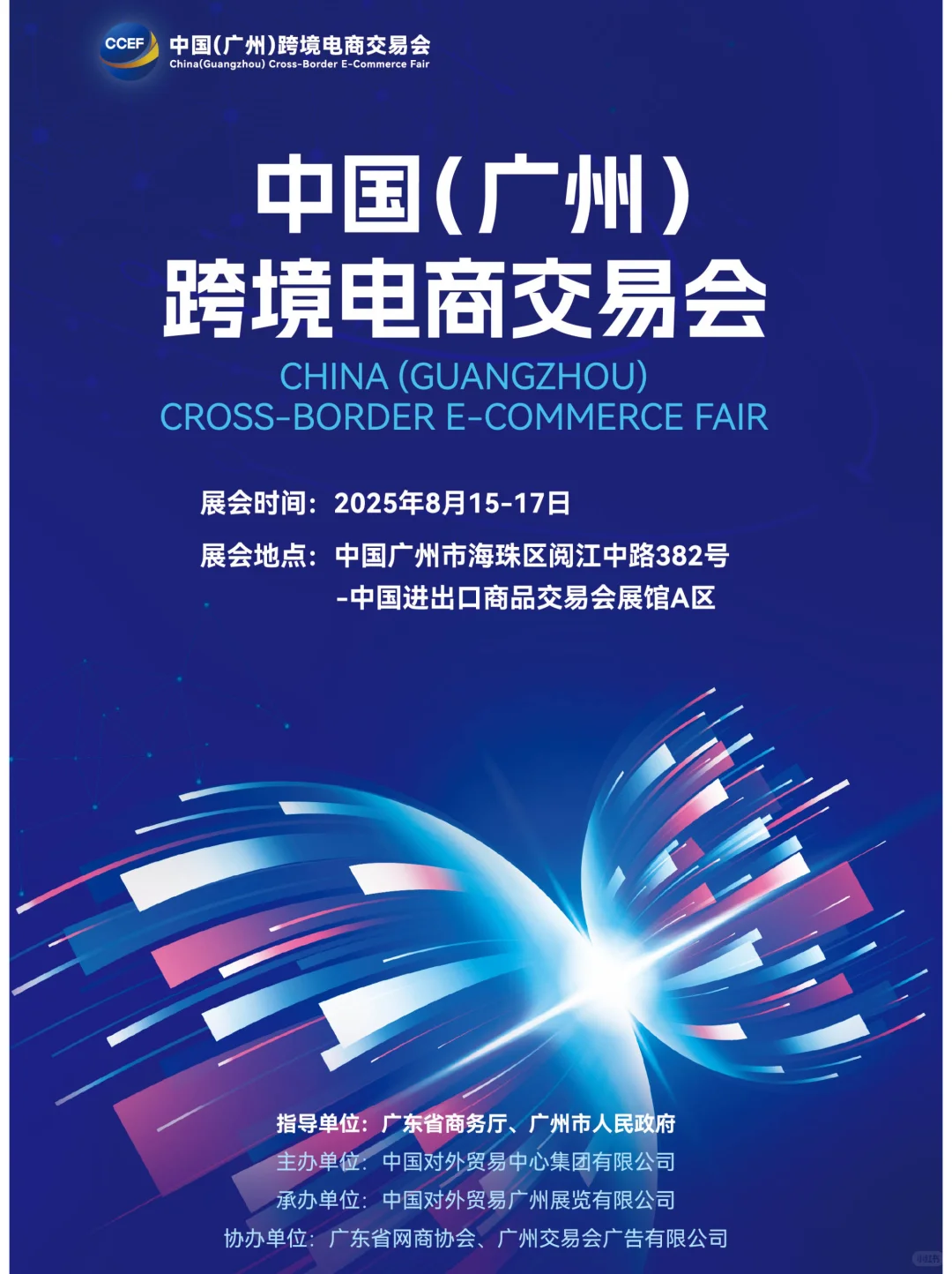 2025中国(广州)跨境电商交易会