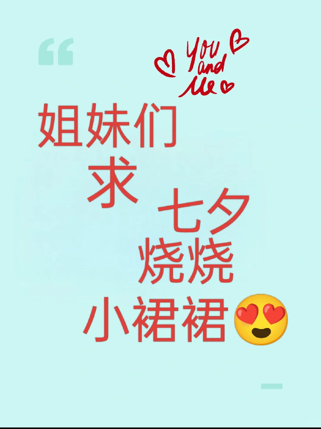 求姐们烧烧的七夕战袍