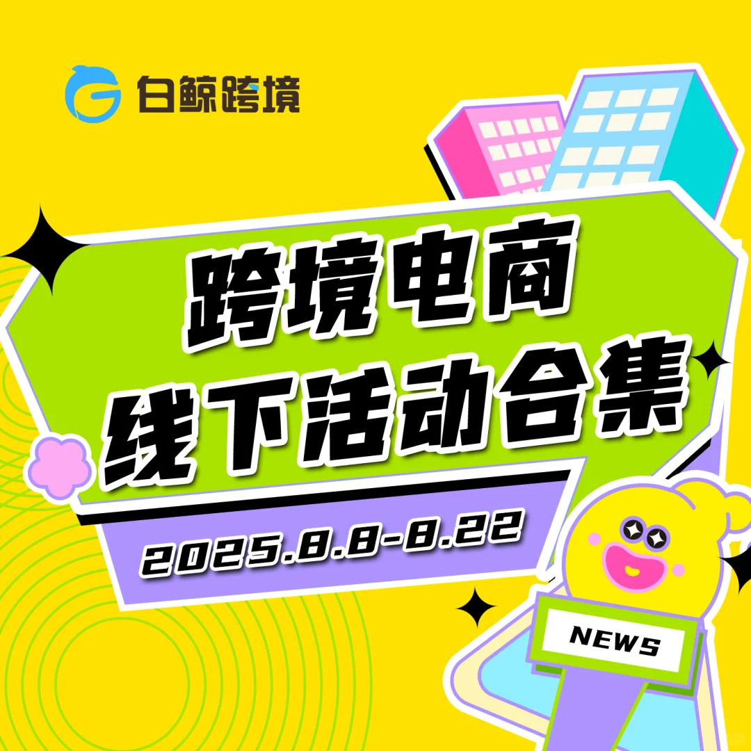 8月电商线下会议合集?速看！