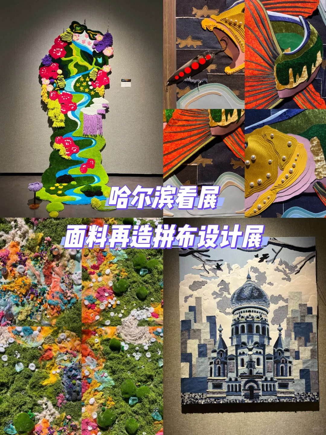 哈尔滨五月看展｜面料再造拼布设计展
