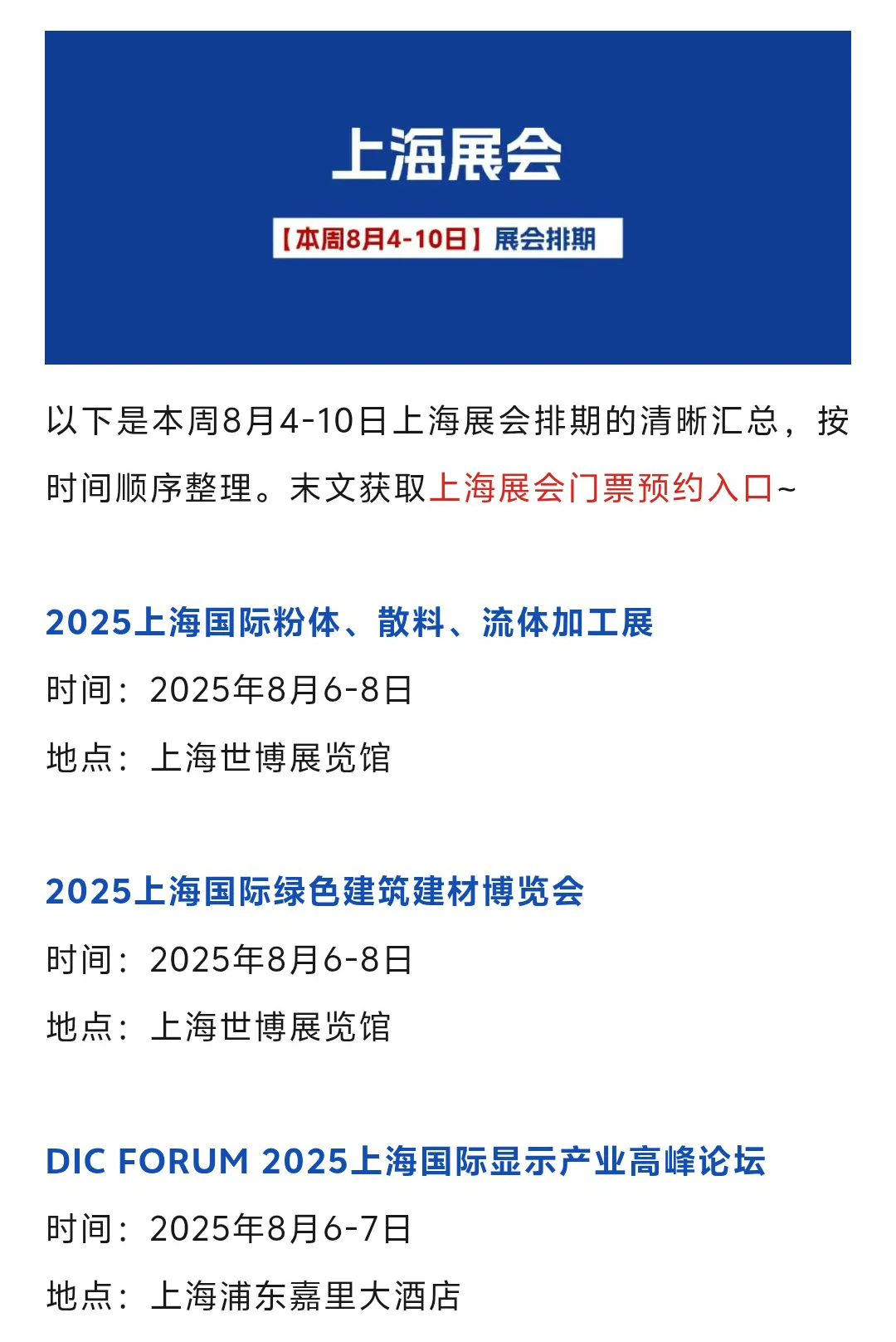 【本周8月4-10日】上海展会2025时间表