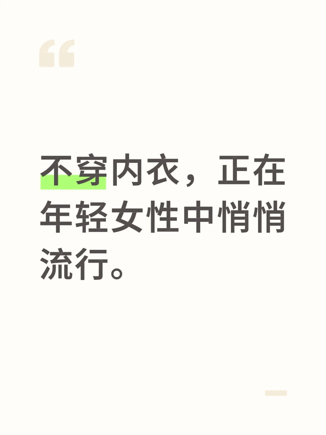 不穿内衣，正在年轻女性中悄悄流行