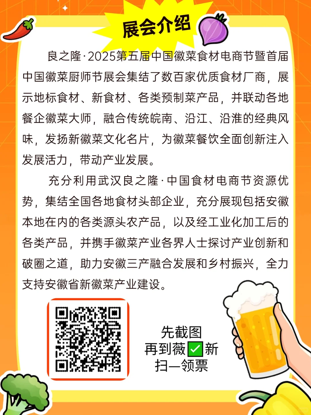 ?免费逛！2025 徽菜食材电商节来啦