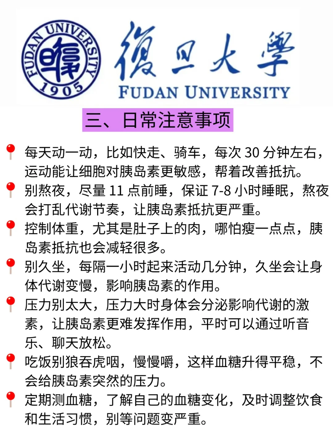 上海复旦大学：胰岛素抵抗好了7788