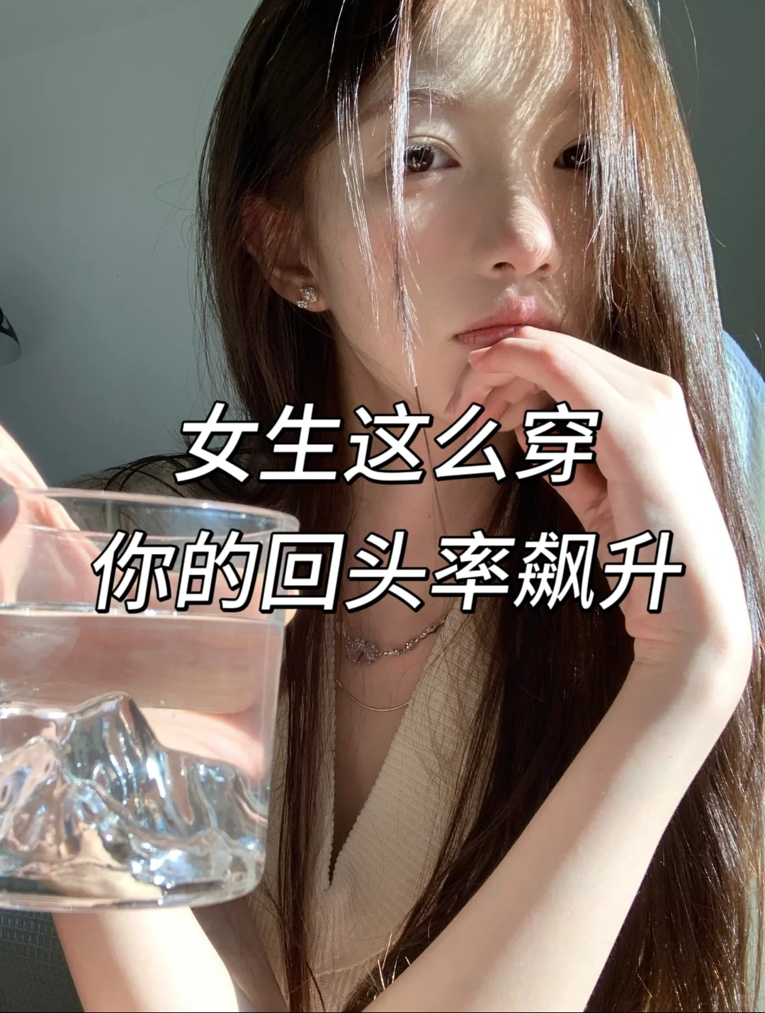 女生这么穿，回头率飙升