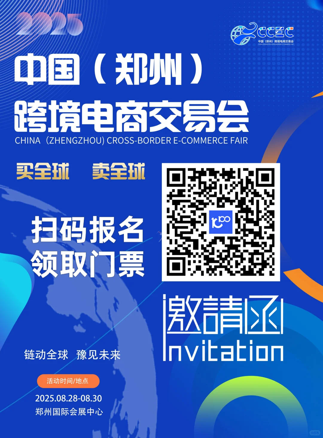 郑州跨境电商交易会、免费门票