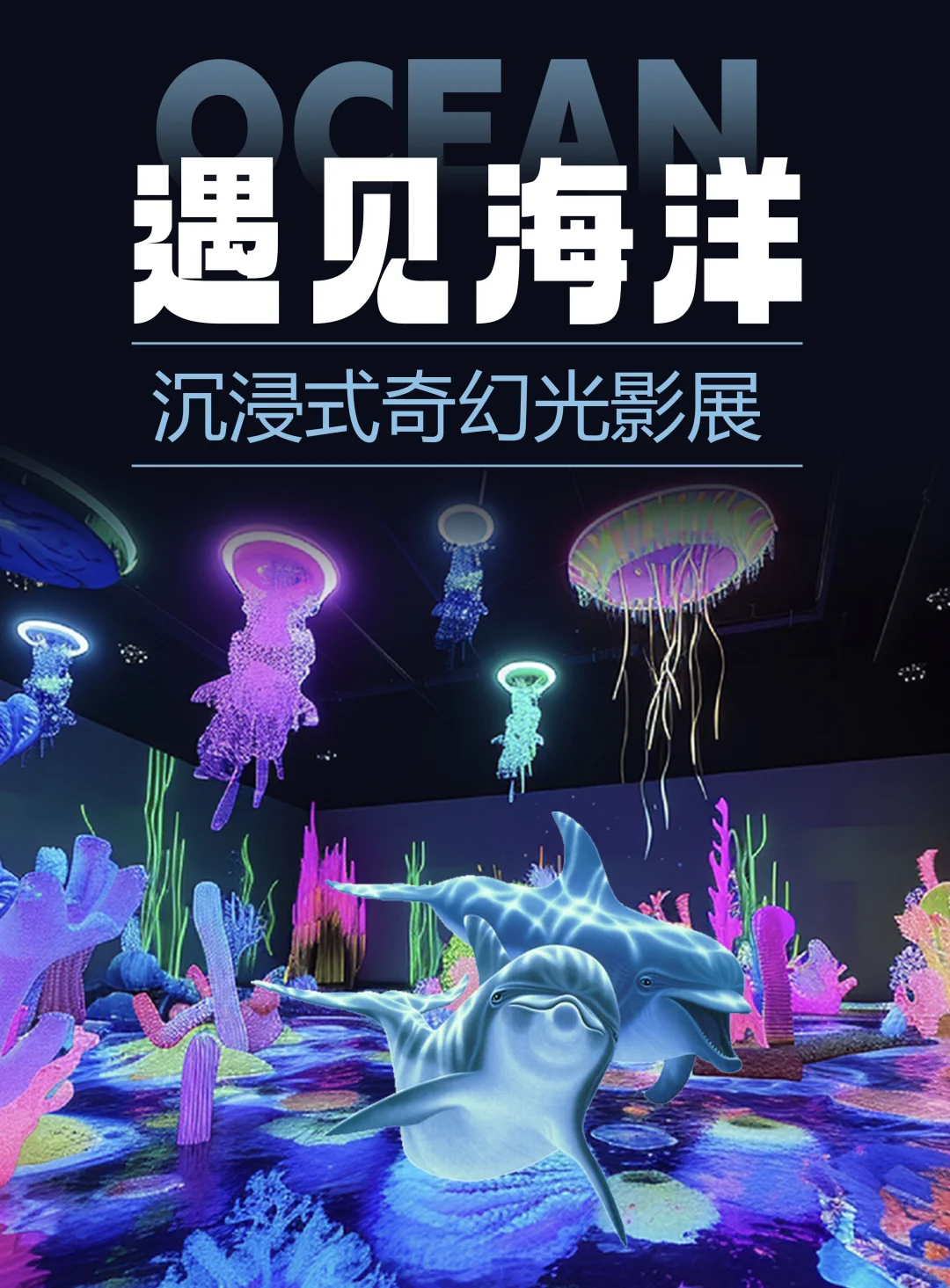 北京新展?这个海洋光影展太适合暑假遛娃啦